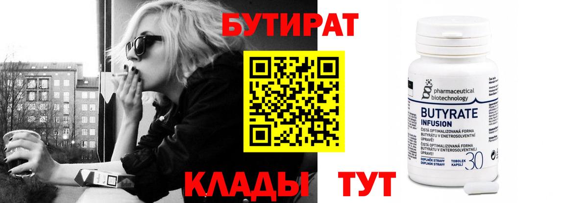 Бутират 99% Красногорск
